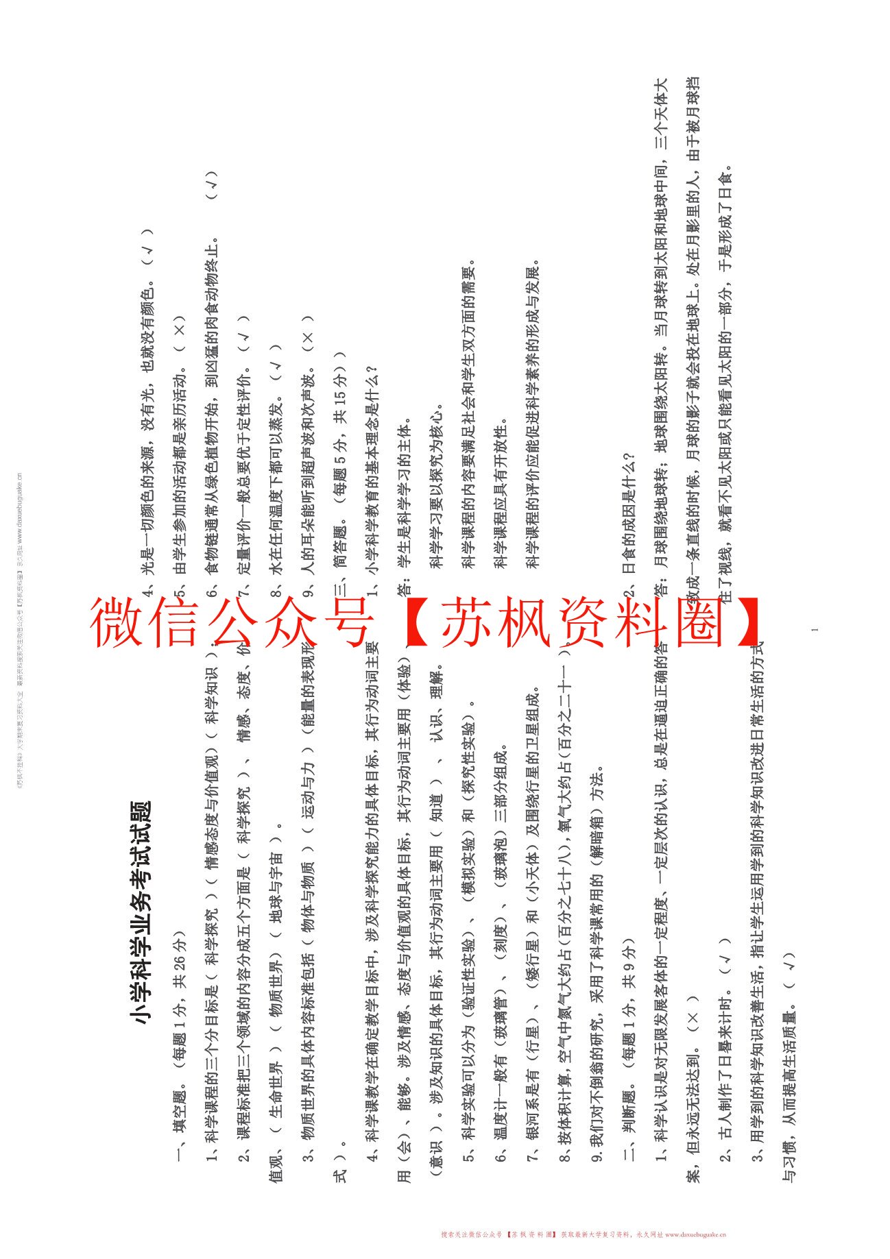 小学科学课程与教学